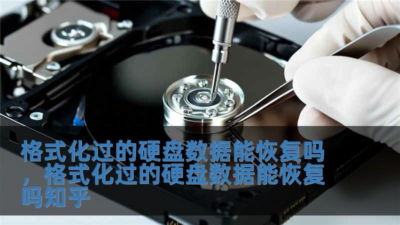格式化过的硬盘数据能恢复吗，格式化过的硬盘数据能恢复吗知乎