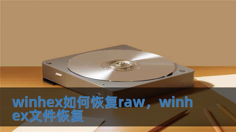 winhex如何恢复raw，winhex文件恢复