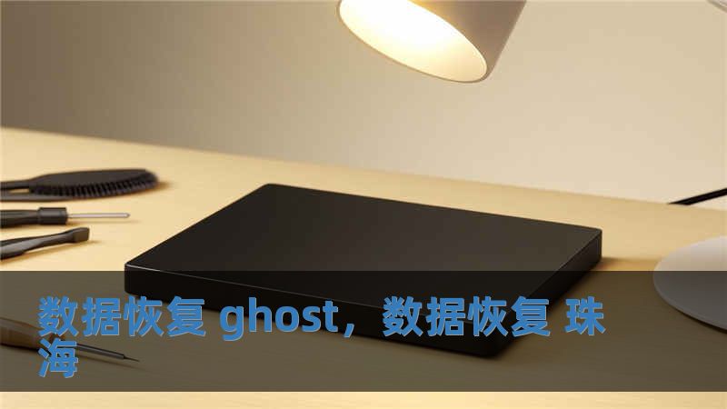 数据恢复 ghost，数据恢复 珠海
