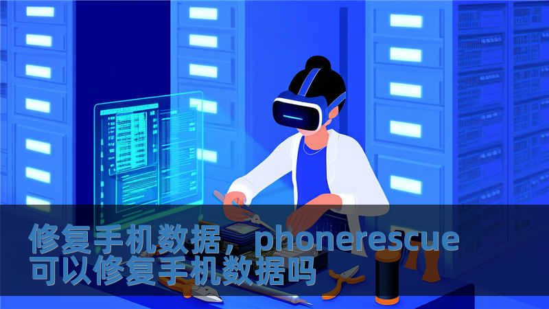 修复手机数据，phonerescue可以修复手机数据吗