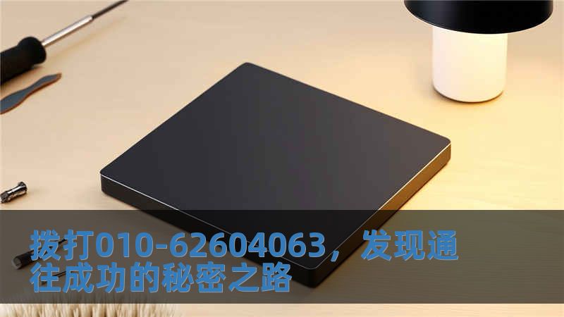 拨打010-62604063，发现通往成功的秘密之路