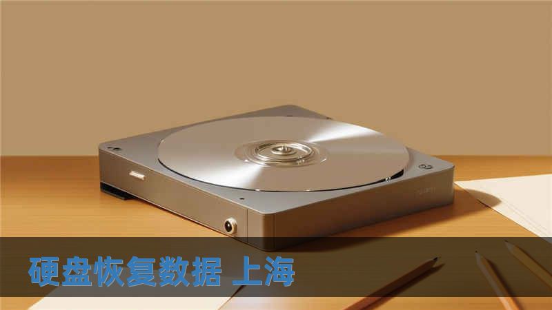 硬盘恢复数据 上海