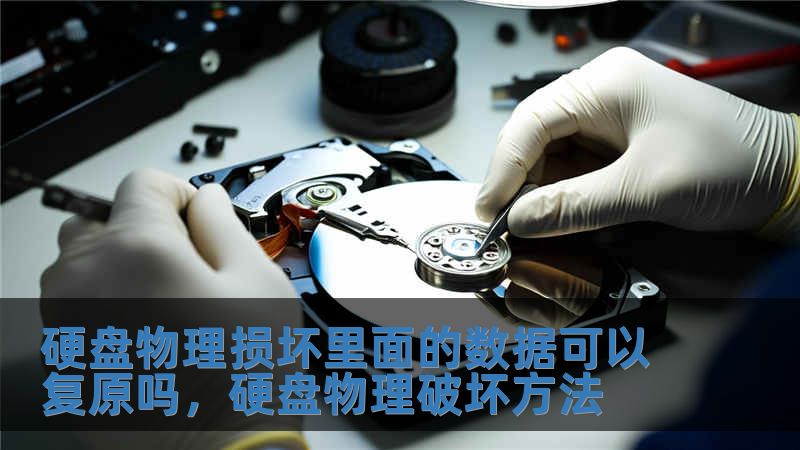 硬盘物理损坏里面的数据可以复原吗，硬盘物理破坏方法