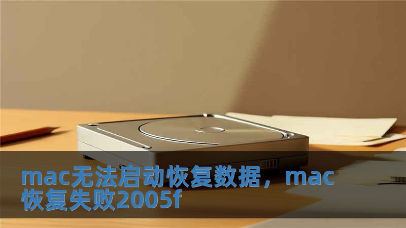 mac无法启动恢复数据，mac恢复失败2005f