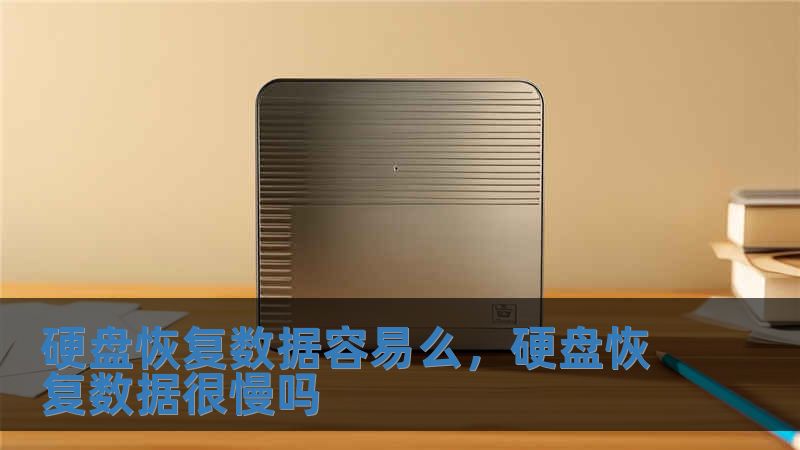 硬盘恢复数据容易么，硬盘恢复数据很慢吗