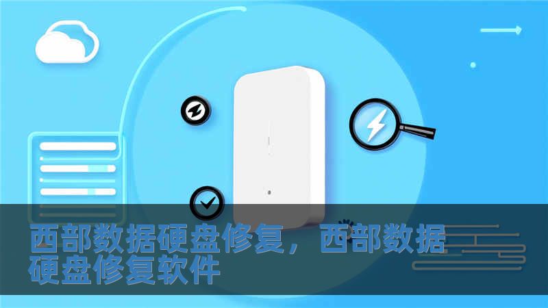西部数据硬盘修复，西部数据硬盘修复软件
