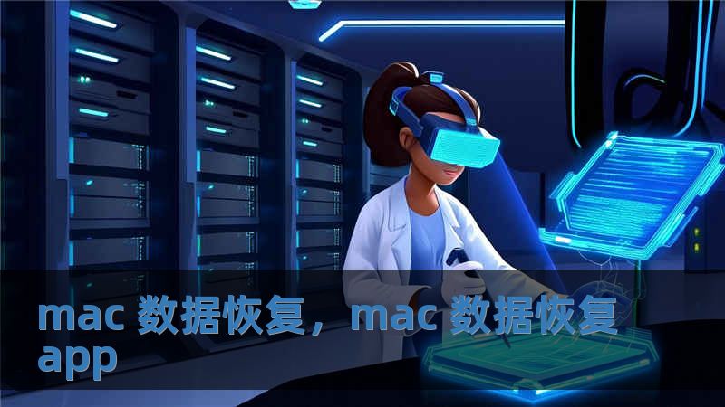 mac 数据恢复，mac 数据恢复app