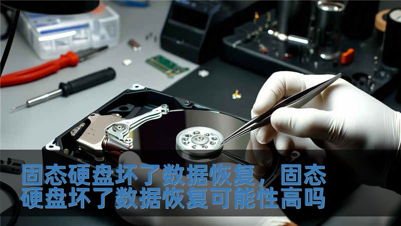 固态硬盘坏了数据恢复，固态硬盘坏了数据恢复可能性高吗