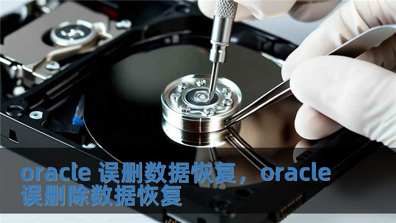 oracle 误删数据恢复，oracle误删除数据恢复
