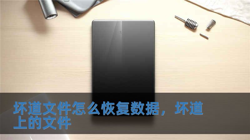 坏道文件怎么恢复数据，坏道上的文件