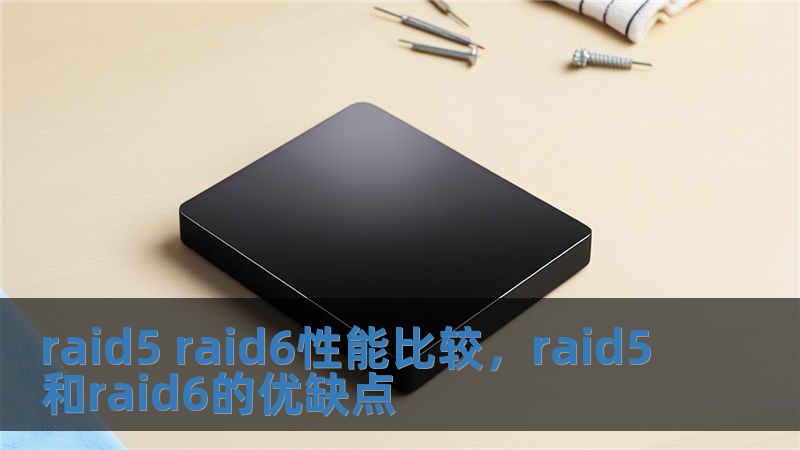 raid5 raid6性能比较，raid5和raid6的优缺点