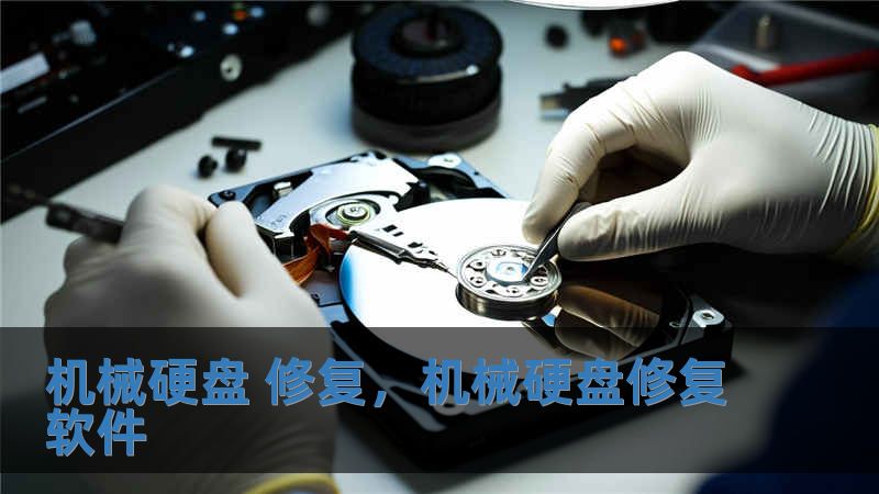 机械硬盘 修复，机械硬盘修复软件