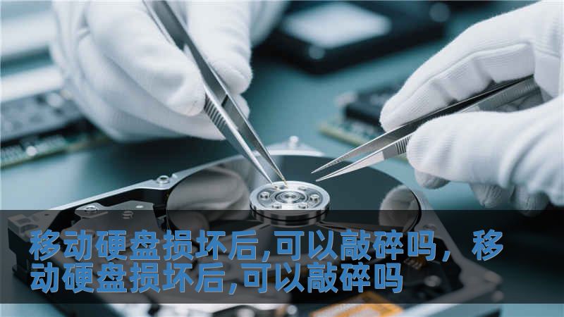 移动硬盘损坏后,可以敲碎吗，移动硬盘损坏后,可以敲碎吗