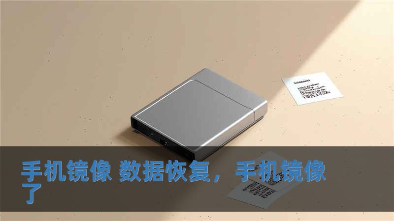 手机镜像 数据恢复，手机镜像了