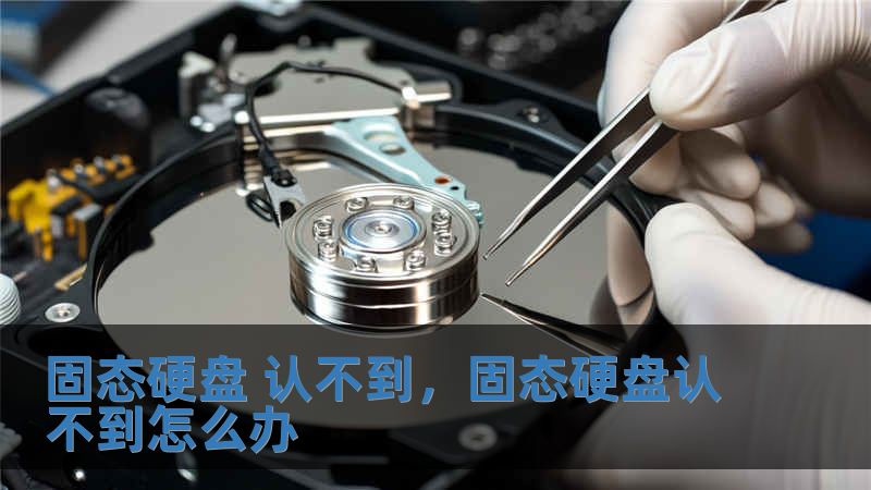固态硬盘 认不到，固态硬盘认不到怎么办
