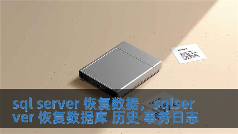 sql server 恢复数据，sqlserver 恢复数据库 历史 事务日志
