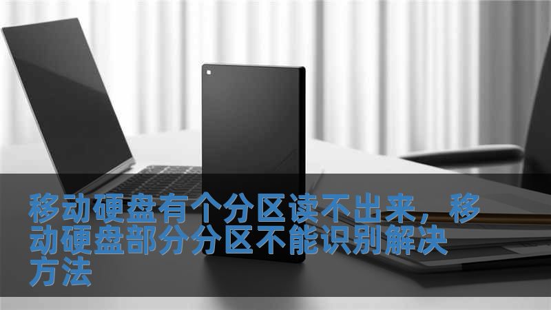 移动硬盘有个分区读不出来，移动硬盘部分分区不能识别解决方法