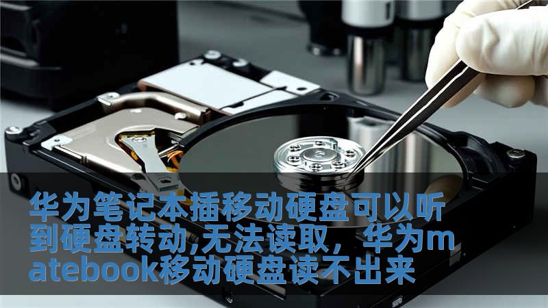 华为笔记本插移动硬盘可以听到硬盘转动,无法读取，华为matebook移动硬盘读不出来