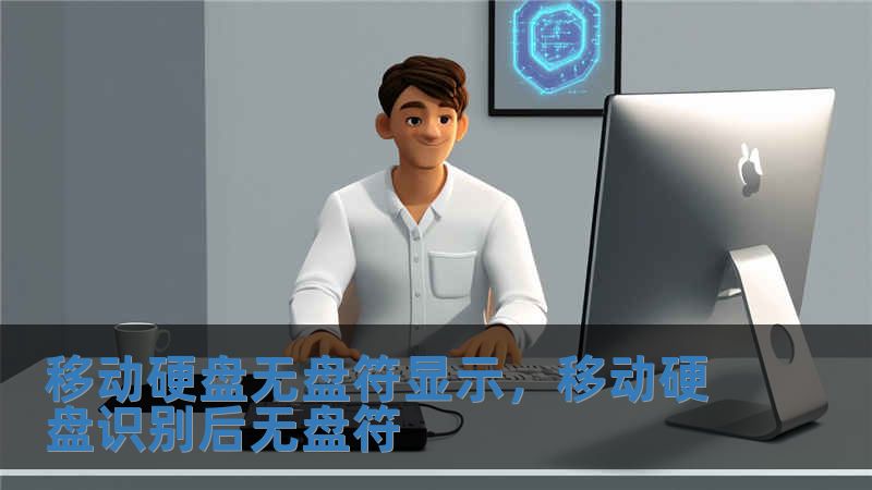 移动硬盘无盘符显示，移动硬盘识别后无盘符