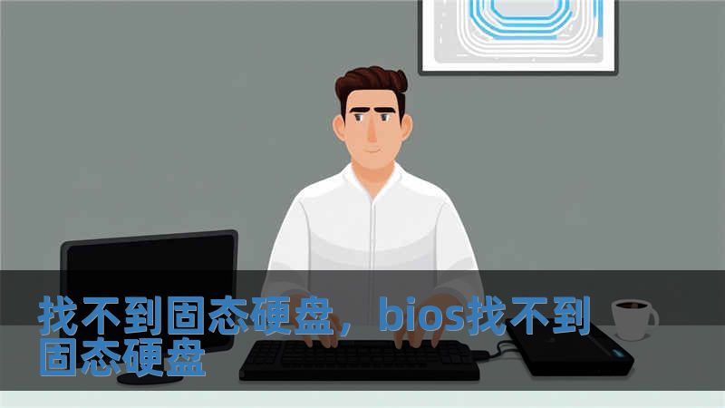 找不到固态硬盘，bios找不到固态硬盘