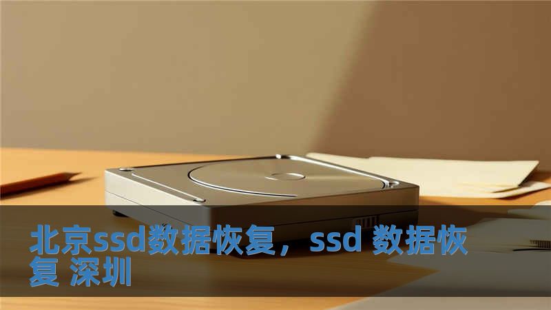 北京ssd数据恢复，ssd 数据恢复 深圳