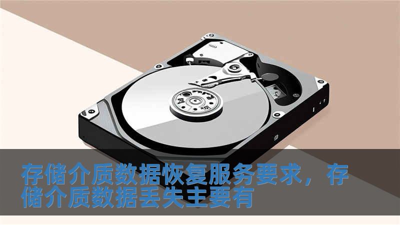 存储介质数据恢复服务要求，存储介质数据丢失主要有