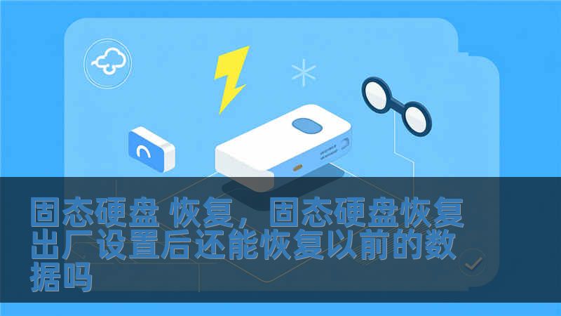 固态硬盘 恢复，固态硬盘恢复出厂设置后还能恢复以前的数据吗