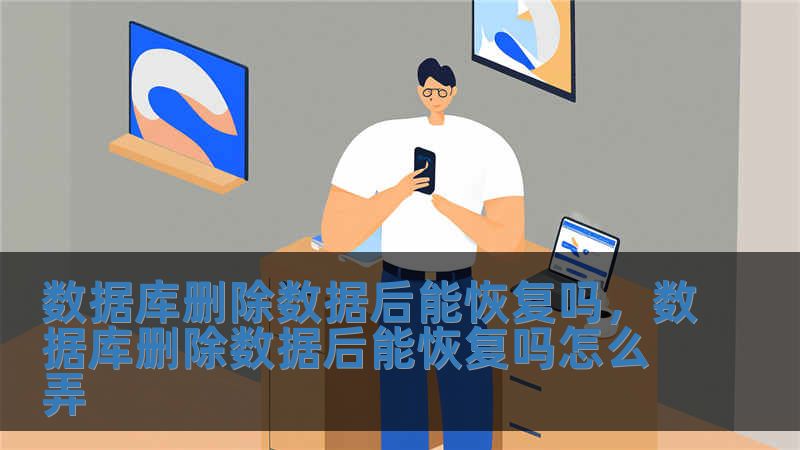 数据库删除数据后能恢复吗，数据库删除数据后能恢复吗怎么弄