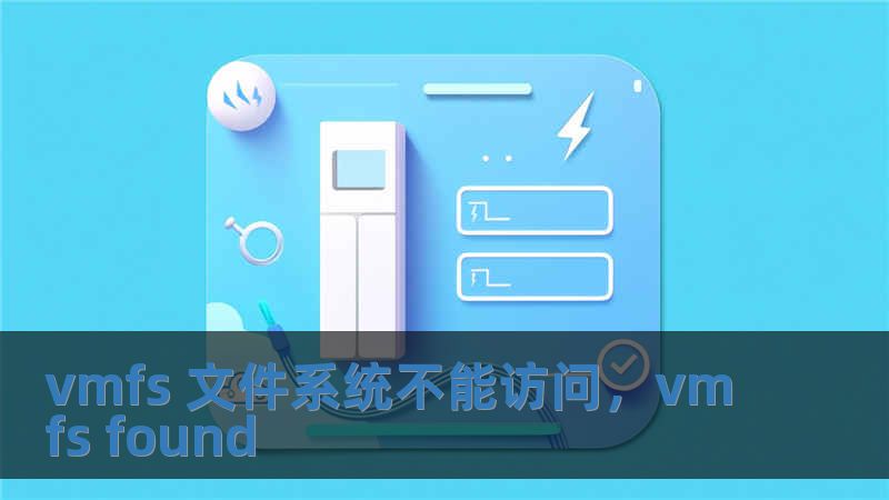 vmfs 文件系统不能访问，vmfs found