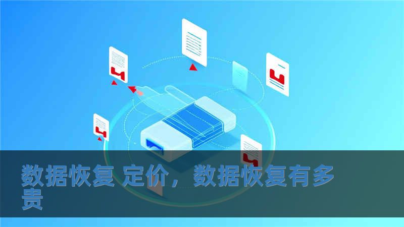 数据恢复 定价，数据恢复有多贵