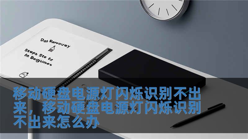 移动硬盘电源灯闪烁识别不出来，移动硬盘电源灯闪烁识别不出来怎么办