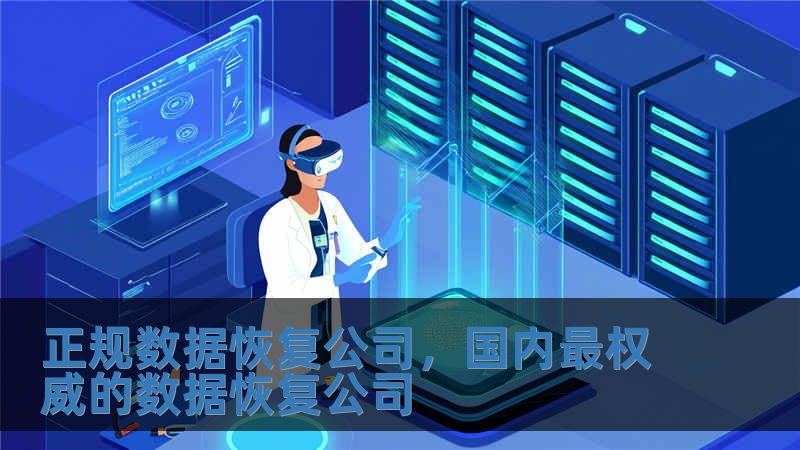 正规数据恢复公司，国内最权威的数据恢复公司