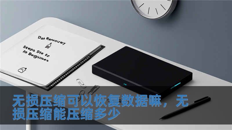 无损压缩可以恢复数据嘛，无损压缩能压缩多少