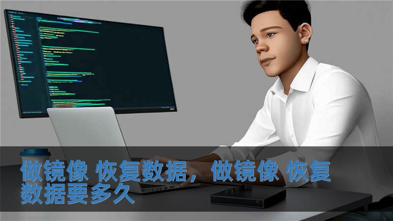 做镜像 恢复数据，做镜像 恢复数据要多久