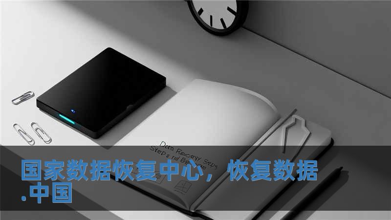 国家数据恢复中心，恢复数据.中国