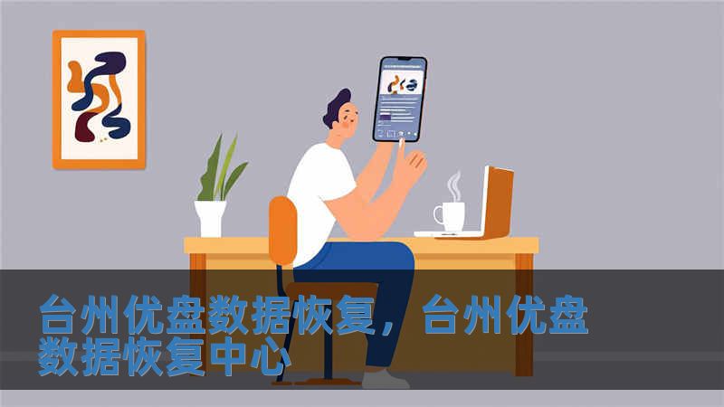 台州优盘数据恢复，台州优盘数据恢复中心