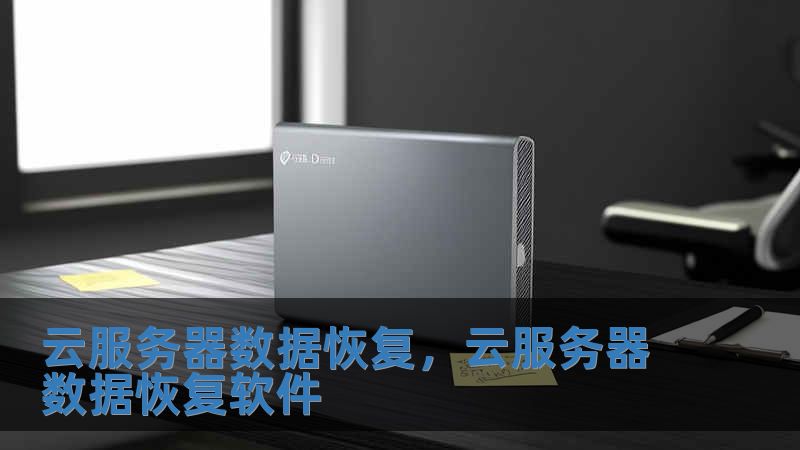 云服务器数据恢复，云服务器数据恢复软件