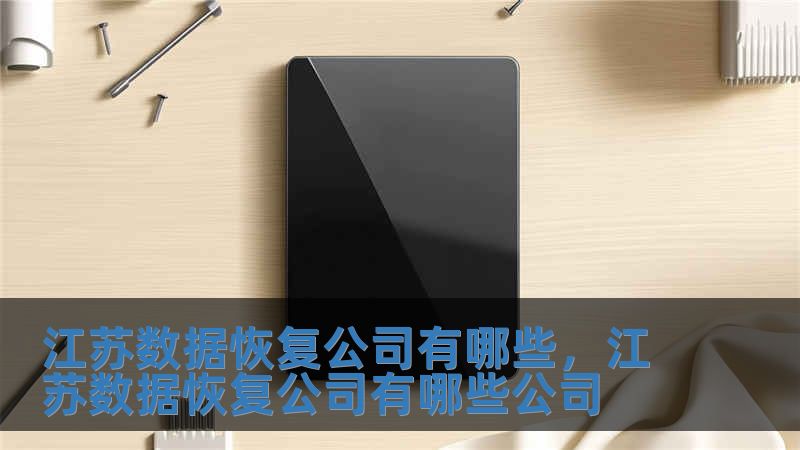 江苏数据恢复公司有哪些，江苏数据恢复公司有哪些公司