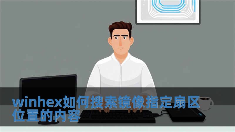 winhex如何搜索镜像指定扇区位置的内容