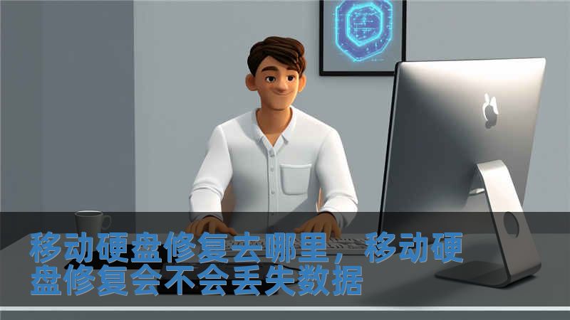 移动硬盘修复去哪里，移动硬盘修复会不会丢失数据