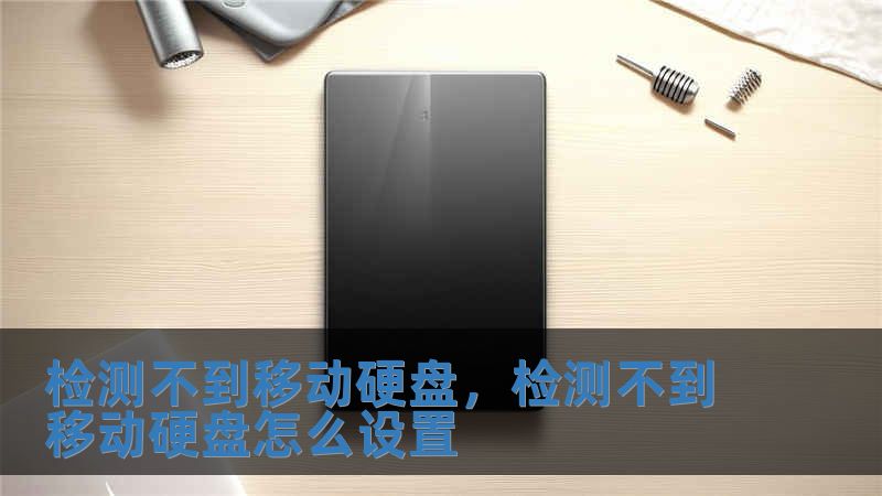 检测不到移动硬盘，检测不到移动硬盘怎么设置