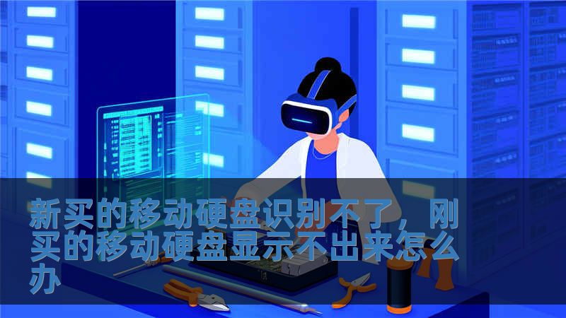 新买的移动硬盘识别不了，刚买的移动硬盘显示不出来怎么办
