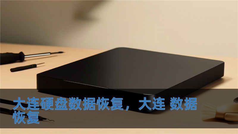 大连硬盘数据恢复，大连 数据恢复