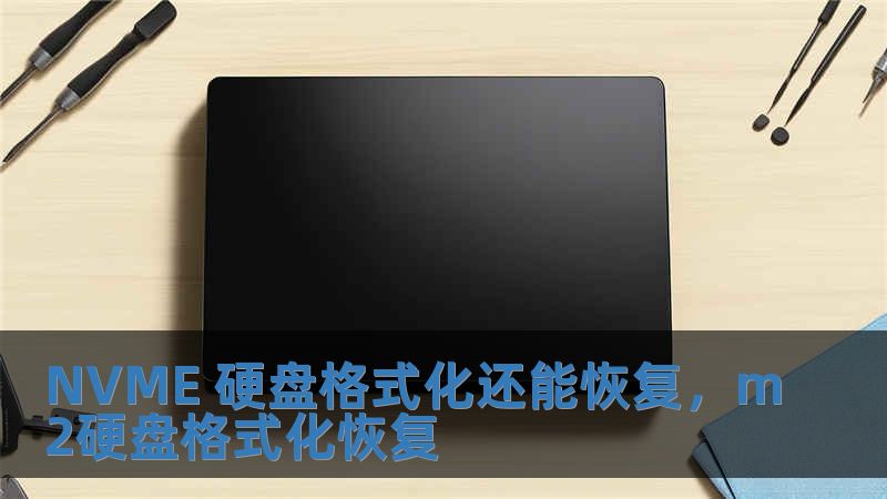 NVME 硬盘格式化还能恢复，m2硬盘格式化恢复