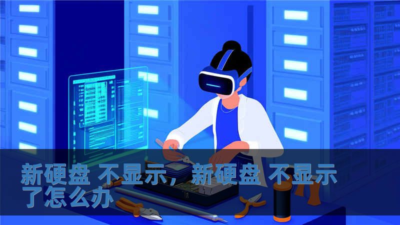 新硬盘 不显示，新硬盘 不显示了怎么办