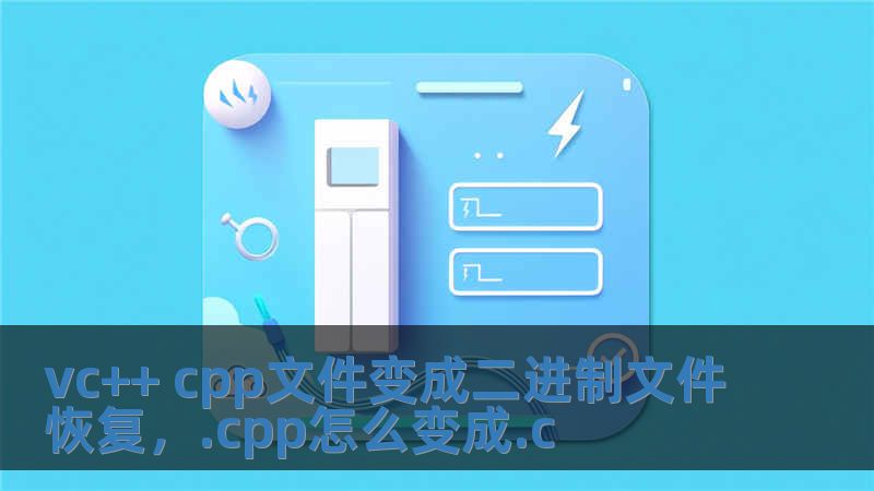 vc++ cpp文件变成二进制文件恢复，.cpp怎么变成.c