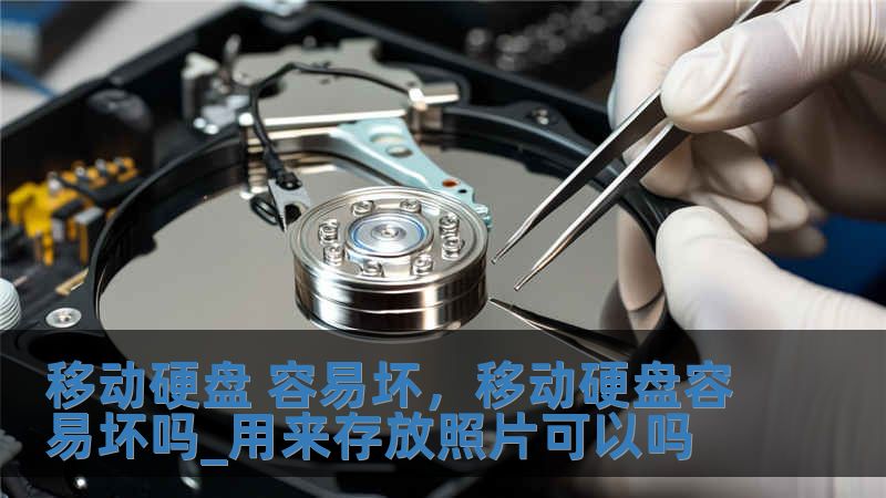 移动硬盘 容易坏，移动硬盘容易坏吗_用来存放照片可以吗