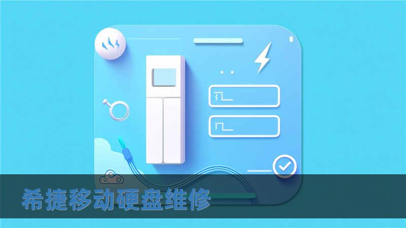 希捷移动硬盘维修