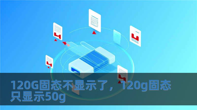 120G固态不显示了，120g固态只显示50g
