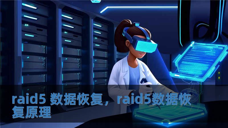 raid5 数据恢复，raid5数据恢复原理